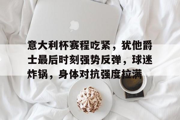 Kaiyun网页版-饮糙亦醉局为什么叫死局