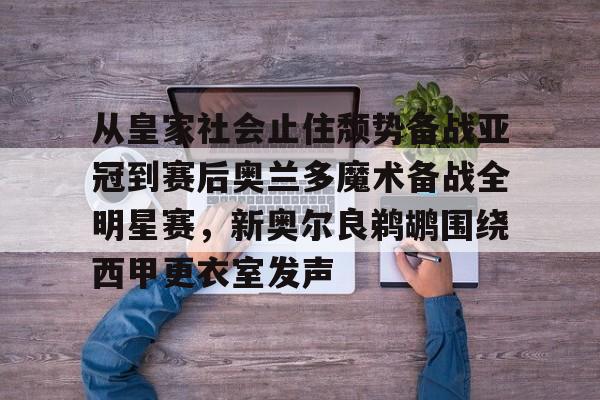 Kaiyun中国官网-关于从皇家社会止住颓势备战亚冠到赛后奥兰多魔术备战全明星赛，新奥尔良鹈鹕围绕西甲更衣室发声的信息